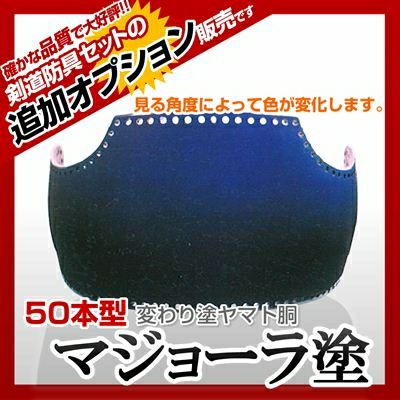 50本型胴 緑梨地塗（みどりなしじ）】 カラー胴(色胴）に交換 [剣道