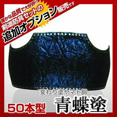 ヤマト胴 緑梨地塗（みどりなしじ）】 カラー胴(色胴）に交換 [剣道