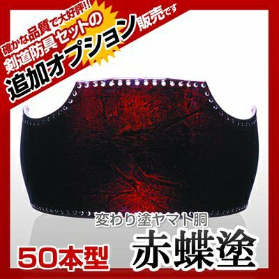 剣道　胴　色胴 楽天市場】剣道 胴 単品 ヤマト変り塗胴 カラー胴 50本型 黒呂色塗