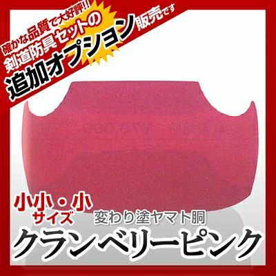 ヤマト胴 クランベリーピンク】 カラー胴(色胴）に交換 [剣道防具
