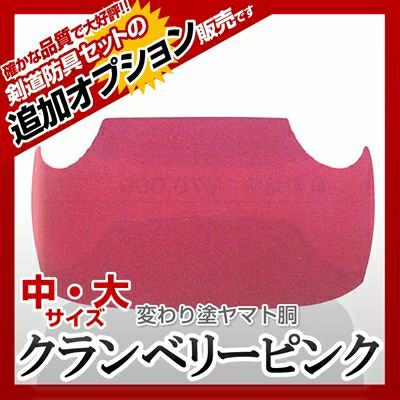 ヤマト胴 クランベリーピンク】 カラー胴(色胴）に交換 [剣道防具