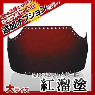 50本型胴 紅溜塗（べにため）】 カラー胴(色胴）に交換 [剣道防具