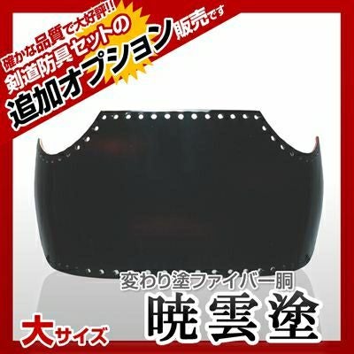 ヤマト胴 暁雲塗（ぎょううん）】 カラー胴(色胴）に交換 [剣道防具 