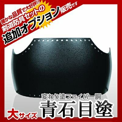 60本型胴 黒呂色塗（くろろいろ）】 変わり胴(塗り胴）[胴台のみ