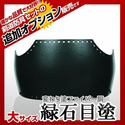 ファイバー胴 緑石目塗（みどりいしめ）】 変わり胴(塗り胴）[胴台のみ