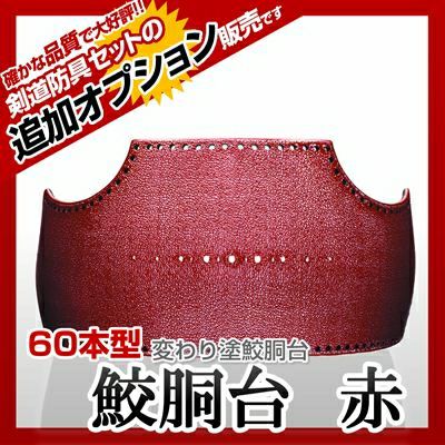 60本型胴 サメ 赤】 変わり胴(塗り胴）[胴台のみ] | 剣道防具コム