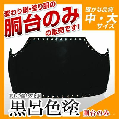 専用品　東西回胴連　回胴物語　黒白セット　reslot追加 ヤマト胴 黒呂色塗（くろろいろ）】 変わり胴(塗り胴） [胴台のみ