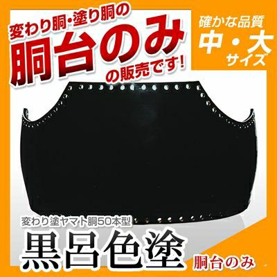 50本型胴 消炭塗（けしずみ）】 変わり胴(塗り胴）[胴台のみ] | 剣道