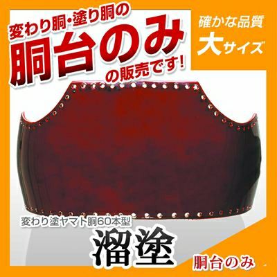 ヤマト胴 溜塗（ため）】 変わり胴(塗り胴）[胴台のみ] | 剣道防具コム