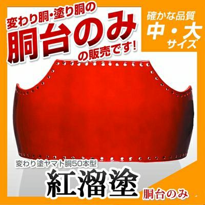 紅溜塗胴台　ヤマト変わり塗　日本製　５０本型Ｌサイズ　剣道　胴　送料当店負担 50本型胴 紅溜塗（べにため）】 変わり胴(塗り胴）[胴台のみ] | 剣道