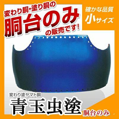 50本型胴 玉虫塗（たまむし）】 変わり胴(塗り胴）[胴台のみ] | 剣道