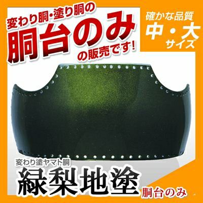 ヤマト胴 緑梨地塗（みどりなしじ）】 変わり胴(塗り胴）[胴台のみ