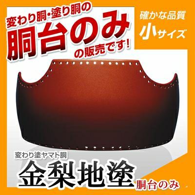 ヤマト胴 金梨地塗（きんなしじ）小学生向け】 変わり胴(塗り胴）[胴台