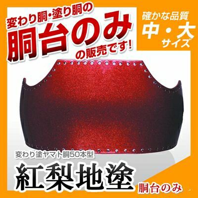 紅梨地塗胴台　ヤマト変わり塗　日本製　５０本型Ｌサイズ　剣道　胴　送料当店負担 50本型胴 紅梨地塗（べになしじ）】 変わり胴(塗り胴）[胴台のみ