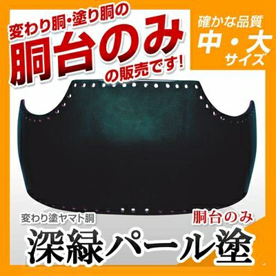 ヤマト胴 深緑パール塗】 変わり胴(塗り胴）[胴台のみ] | 剣道防具コム