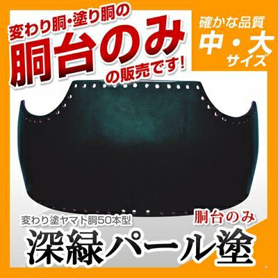 ヤマト胴 深緑パール塗】 変わり胴(塗り胴）[胴台のみ] | 剣道防具コム
