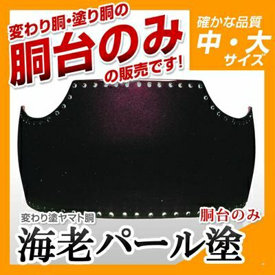海老パール胴台＋黒呂色塗胴台セット　Lサイズ ヤマト胴 海老パール塗】 変わり胴(塗り胴）[胴台のみ] | 剣道防具コム