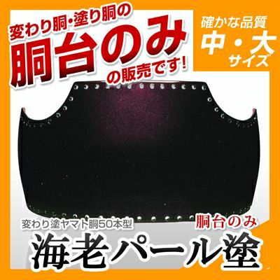 ヤマト胴 海老パール塗】 変わり胴(塗り胴）[胴台のみ] | 剣道防具コム