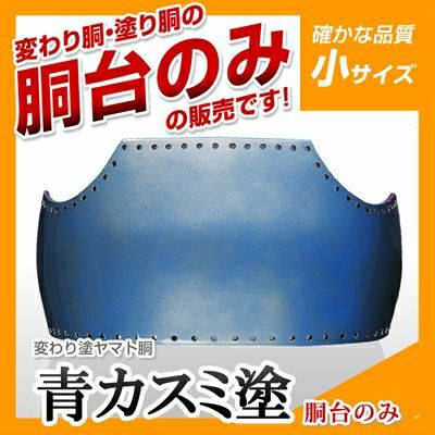 ヤマト胴 青カスミ塗 小学生向け】 変わり胴(塗り胴）[胴台のみ