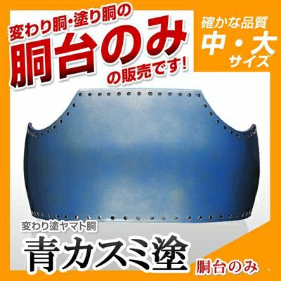 ヤマト胴 青カスミ塗】 変わり胴(塗り胴）[胴台のみ] | 剣道防具コム