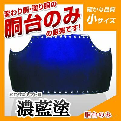 濃藍塗胴台　日本製ヤマト変わり塗　５０本型Ｌサイズ　剣道　胴台　送料当店負担 000000000907-01.jpg?size=l&w=