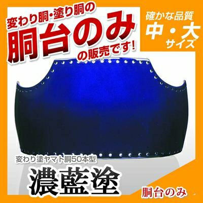 飴色塗胴台　ヤマト変わり塗　５０本型Ｌサイズ　剣道　胴台　単品　送料当店負担 ヤマト変り塗胴台 50本型 (L) | 武道総社