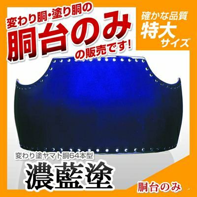 60本型胴 濃藍塗（こいあい）】 変わり胴(塗り胴）[胴台のみ] | 剣道