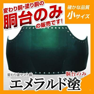 ヤマト胴 青カスミ塗 小学生向け】 変わり胴(塗り胴）[胴台のみ