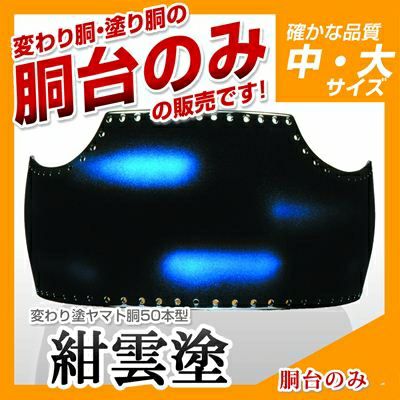 50本型胴 海老パール塗】 変わり胴(塗り胴）[胴台のみ] | 剣道防具コム