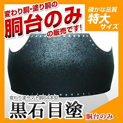 64本型胴 黒呂色塗り（くろろいろ）】変わり胴（塗り胴）[胴台のみ