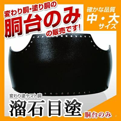溜石目塗胴台　日本製ヤマト変わり塗　５０本型Ｌサイズ　剣道　胴　送料当店負担 ヤマト胴 溜石目塗（ためいしめ）】 変わり胴(塗り胴）[胴台のみ