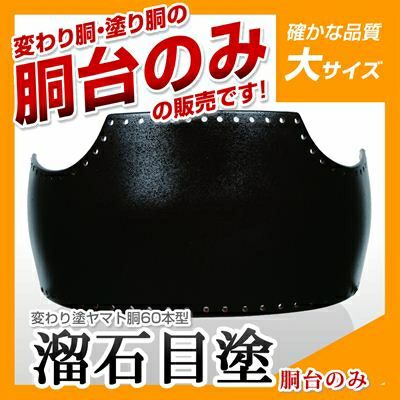 ヤマト胴 溜石目塗（ためいしめ）】 変わり胴(塗り胴）[胴台のみ