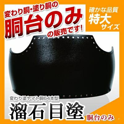 64本型胴 溜石目塗（ためいしめ）】 変わり胴(塗り胴）[胴台のみ