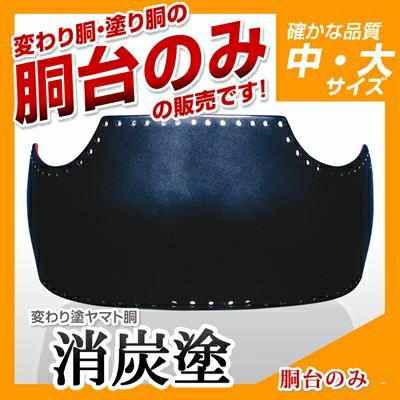 50本型胴 消炭塗（けしずみ）】 変わり胴(塗り胴）[胴台のみ] | 剣道