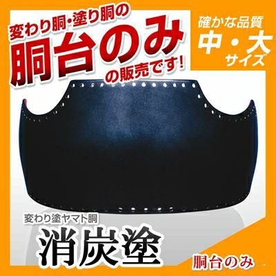 ヤマト胴 青蝶塗】 変わり胴(塗り胴）[胴台のみ] | 剣道防具コム
