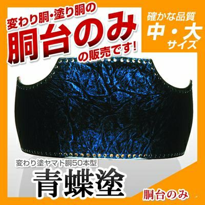 50本型胴 海老パール塗】 変わり胴(塗り胴）[胴台のみ] | 剣道防具コム