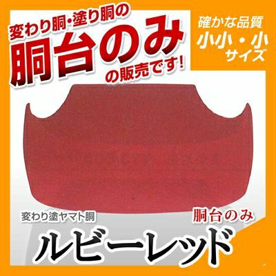 ヤマト胴 ルビーレッド 幼年・小学生向け】 変わり胴(塗り胴）[胴台