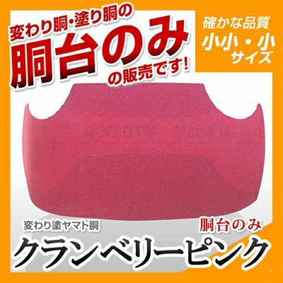 ヤマト胴 ルビーレッド 幼年・小学生向け】 変わり胴(塗り胴）[胴台