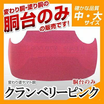 ヤマト胴 クランベリーピンク】 変わり胴(塗り胴）[胴台のみ] | 剣道