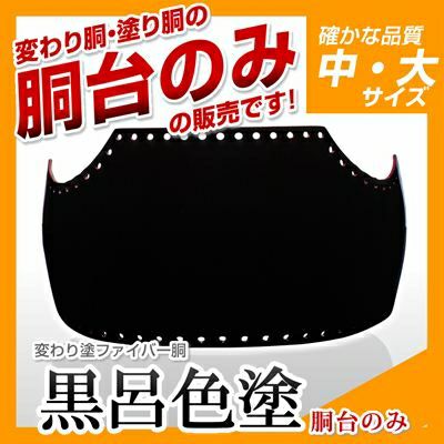 ファイバー胴 梨地塗（なしじ）】 変わり胴(塗り胴）[胴台のみ] | 剣道 