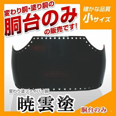 ファイバー胴台のみの価格（26,000〜30,000円） 000000000950-01.jpg?size=m&w=