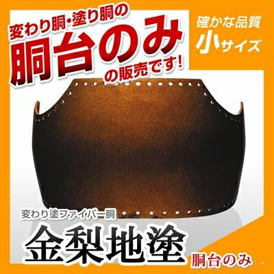 50本型胴 紅梨地塗（べになしじ）】 変わり胴(塗り胴）[胴台のみ