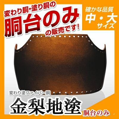 ヤマト胴 金梨地塗（きんなしじ）小学生向け】 変わり胴(塗り胴）[胴台