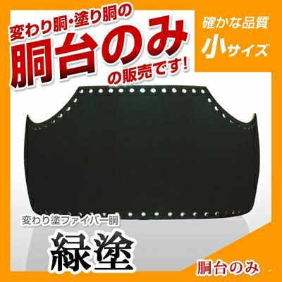 ヤマト胴 エメラルド塗 小学生向け】 変わり胴(塗り胴）[胴台のみ