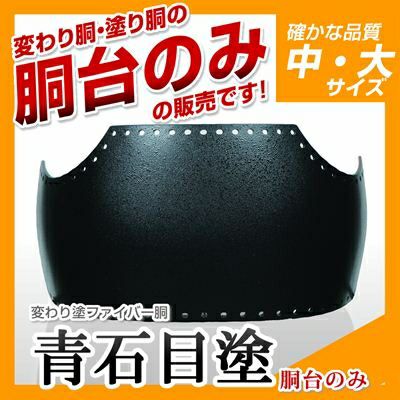 ファイバー胴 青石目塗（あおいしめ）】 変わり胴(塗り胴）[胴台のみ