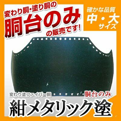 剣道 胴台 ファイバー胴 変わり塗り 全て選べる 手塗り特製ファイバー胴完成品（1台）【ミシン刺・機械刺