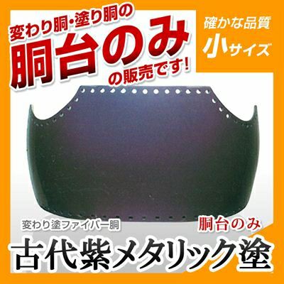 ヤマト胴 青カスミ塗 小学生向け】 変わり胴(塗り胴）[胴台のみ