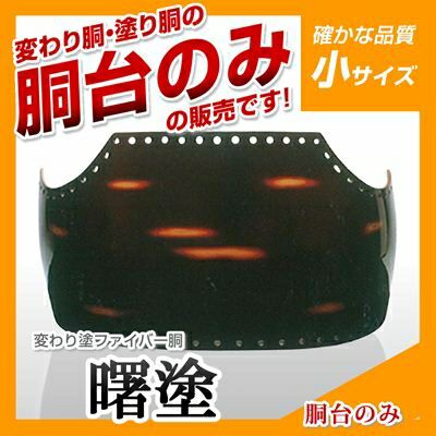 剣道具新品胴台ファイバー溜曙塗 ファイバー胴 曙塗（あけぼの） 小学生向け】 変わり胴(塗り胴）[胴台