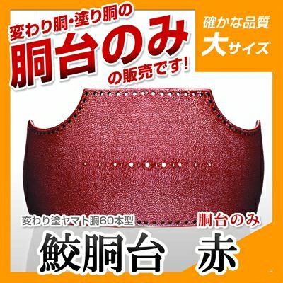 60本型胴 サメ 赤】 変わり胴(塗り胴）[組み立て品] 胴紐紺並付き