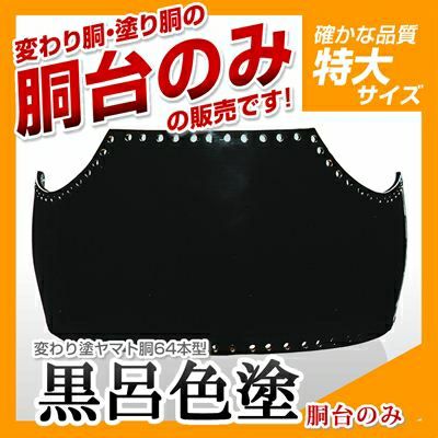 ヤマト胴64本型胴台 | 剣道防具コム